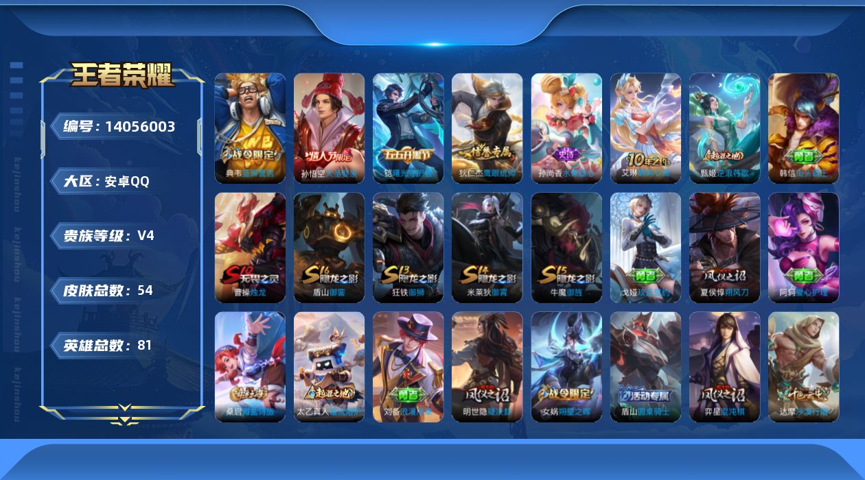 王者荣耀账号安卓QQ[14056003]安卓Q-54皮肤-1传说-5史诗
【传说皮肤】：后羿神树通天
【限定皮肤】：狄仁杰阴阳师，夏侯惇朔风刀，曹操烛龙，典韦蓝屏警告，狄仁杰万华元夜，达摩沙漠行僧，项羽海滩派对，孙悟空大