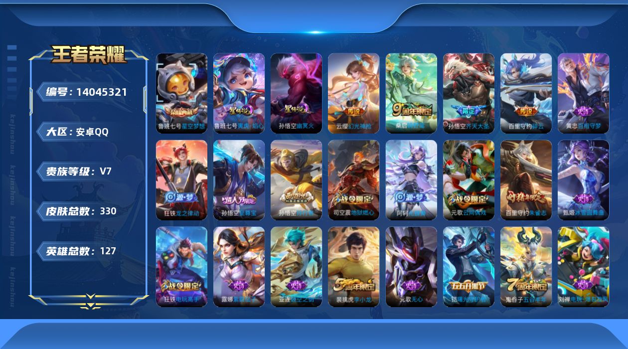 王者荣耀账号安卓QQ[14045321]DAS7138 安卓Q-V7-330皮肤1典藏2星传说5传说79史诗-(可二次) 寅虎焰心 幽冥火
【全皮英雄】 影全皮 戈娅全皮 
【典藏】 星空梦想 
【传说】 神树通天