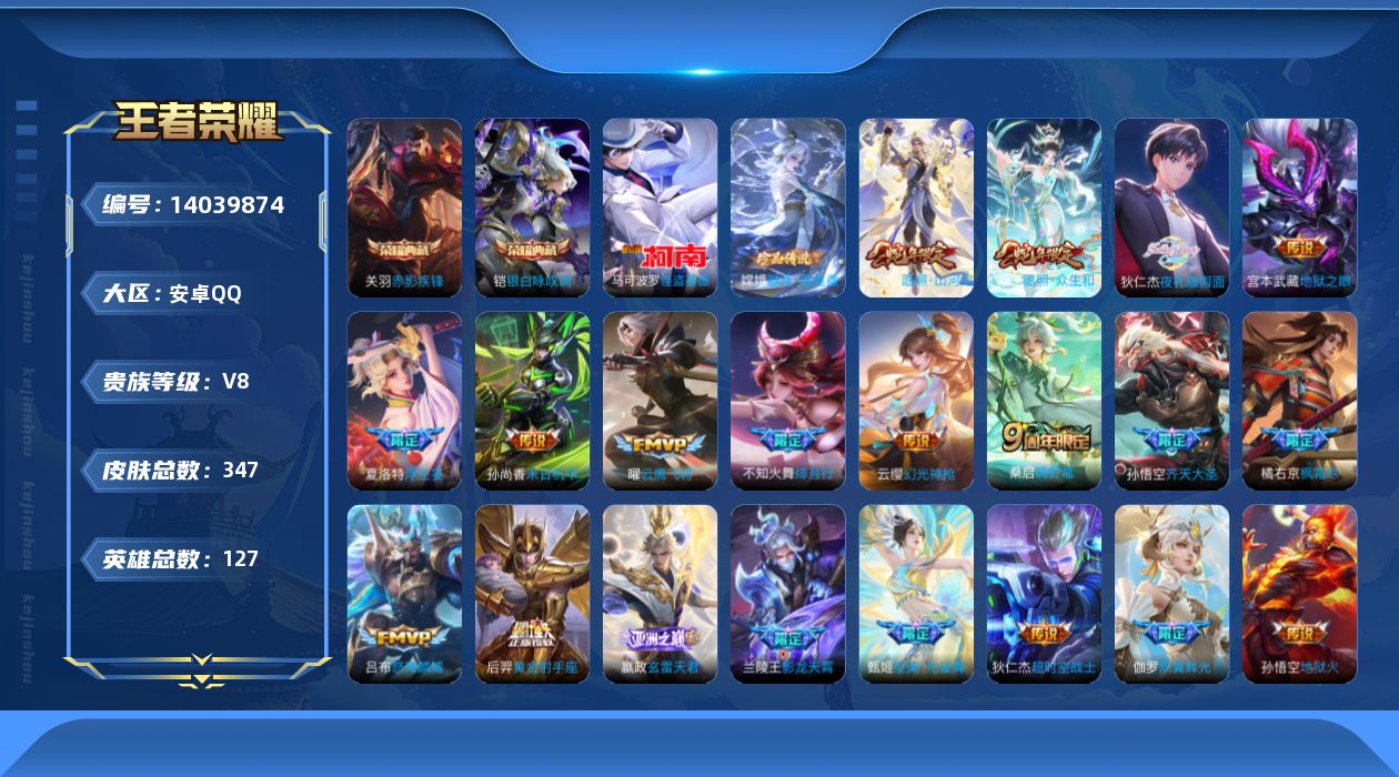 王者荣耀账号安卓QQ[14039874]【店主推荐捡漏号！可直接换绑】安卓Q-V8-最强王者段位-127英雄-347皮肤-2典藏-2珍品传说-22传说-95史诗
【英雄全皮】：姜子牙全皮，孙权全皮，鬼谷子全皮，蒙恬全皮，