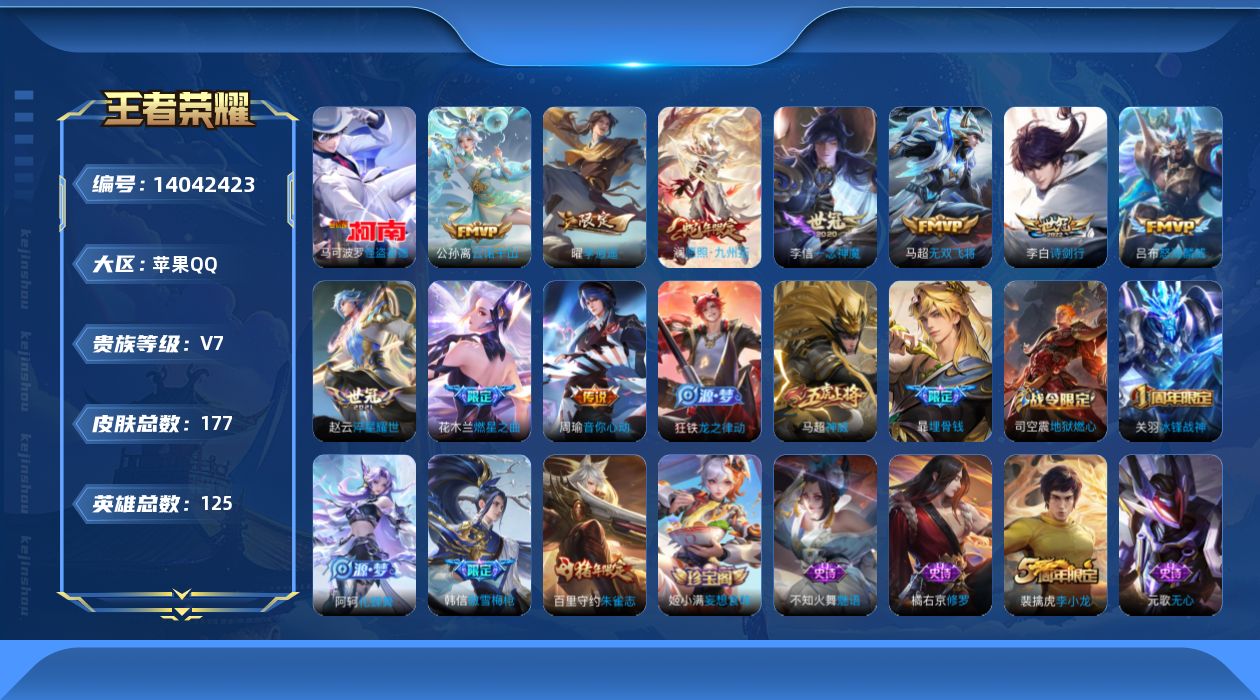 王者荣耀账号苹果QQ[14042423]贵族等级: V7 英雄数: 125 皮肤数: 177 珍品传说: 怪盗基德 传说