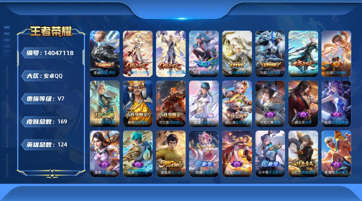 王者荣耀账号安卓QQ[14047118]贵族等级: V7 英雄数: 124 皮肤数: 169 荣耀水晶: 鸣剑·曳影 传