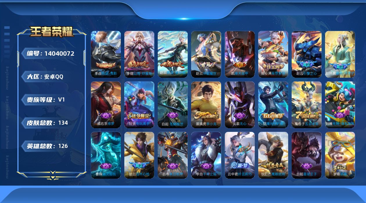 王者荣耀账号安卓QQ[14040072]【店主推荐捡漏号！可直接换绑】安卓Q-V0-至尊星耀I段位-126英雄-134皮肤-1典藏-4传说-40史诗
【英雄全皮】：蒙恬全皮，影全皮
【荣耀典藏】：李白鸣剑曳影
【传说皮肤