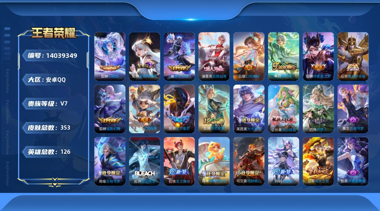 王者荣耀账号安卓QQ[14039349]可二次，【店主推荐捡漏号！可直接换绑】安卓Q-V7-最强王者段位-126英雄-353皮肤-1典藏-10传说-90史诗
【英雄全皮】：刘禅全皮，孙权全皮，鬼谷子全皮，蒙恬全皮，戈娅全