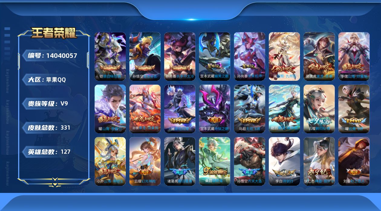 王者荣耀账号苹果QQ[14040057]可二次【店主推荐捡漏号！可直接换绑】苹果Q-V9-最强王者段位-127英雄-331皮肤-3典藏-28传说-93史诗-3星元
【英雄全皮】：赵云全皮，孙权全皮，蒙恬全皮，赵怀真全皮，