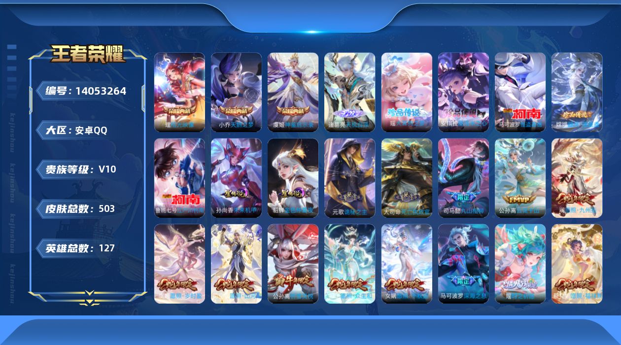 王者荣耀账号安卓QQ[14053264]安卓Q-V10-503皮肤-3典藏-1无双-5珍品传说-66传说-170史诗
【英雄全皮】：刘禅全皮，元歌全皮，达摩全皮，司马懿全皮，孙权全皮，娜可露露全皮，苍全皮，鬼谷子全皮，大