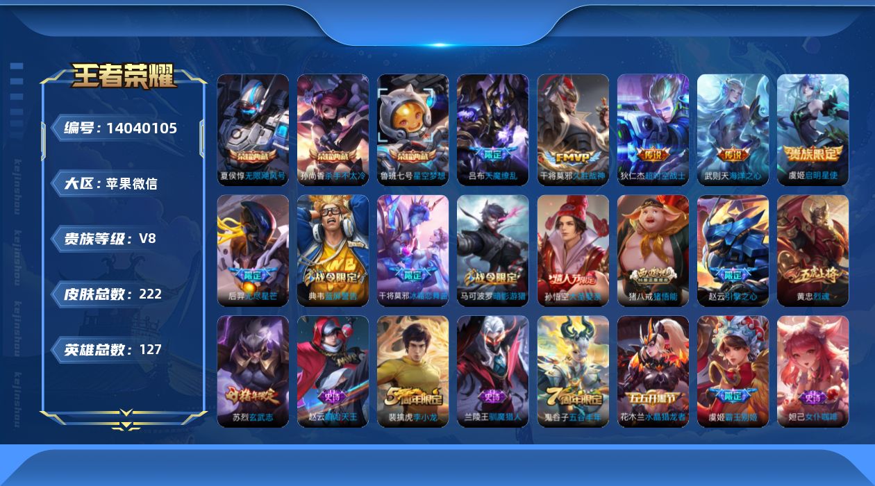 王者荣耀账号苹果VX[14040105]苹果WX-V8-尊贵铂金III段位-127英雄-222皮肤-4典藏-0珍品无双-0无双-0珍品传说-6传说-53史诗-1星传说
【英雄全皮】：猪八戒全皮
【荣耀典藏】：武则天英雄，