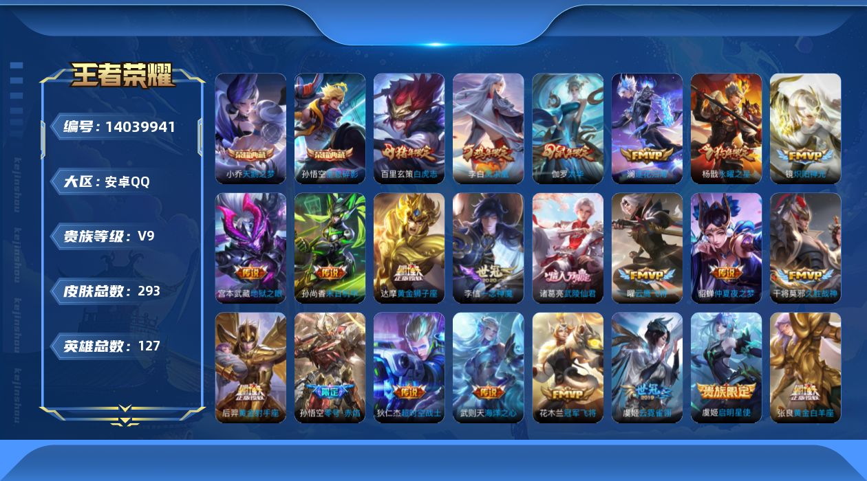 王者荣耀账号安卓QQ[14039941]【店主推荐捡漏号！可直接换绑】安卓Q-V9-最强王者段位-127英雄-293皮肤-2典藏-22传说-90史诗
【英雄全皮】：影全皮
【荣耀典藏】：武则天英雄，孙悟空全息碎影，小乔天