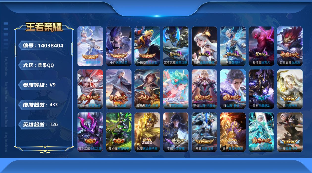王者荣耀账号苹果QQ[14038404]金标雅典娜，苹果Q-V9-433皮肤-3典藏-34传说-134史诗
【英雄全皮】：钟馗全皮，鬼谷子全皮，李信全皮，蒙恬全皮，金蝉全皮，空空儿全皮，影全皮
【荣耀典藏】：孙悟空全息碎
