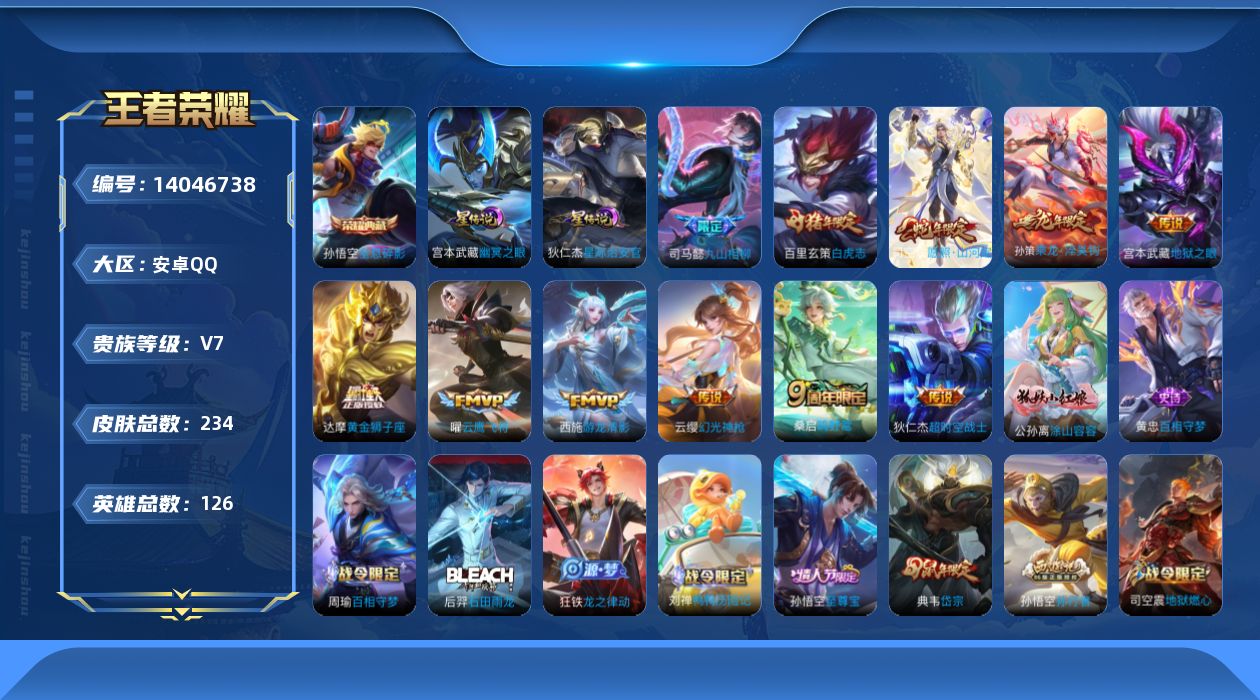 王者荣耀账号安卓QQ[14046738]实名: 可修改 贵族等级: V7 英雄数: 126 皮肤数: 234 荣耀水晶: