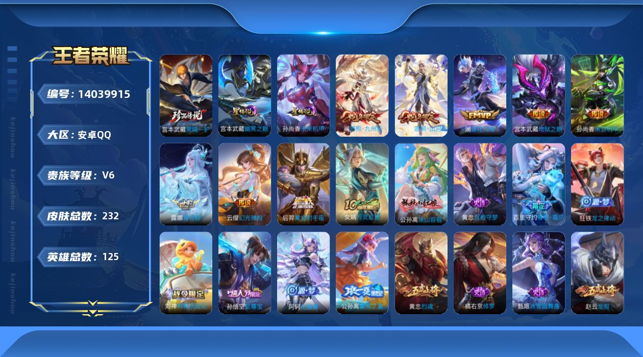 王者荣耀账号安卓QQ[14039915]【店主推荐捡漏号！可直接换绑】安卓Q-V6-最强王者段位-125英雄-232皮肤-1珍品传说-8传说-60史诗
【英雄全皮】：蒙恬全皮
【珍品传说】：宫本武藏黑崎一护
【传说皮肤】