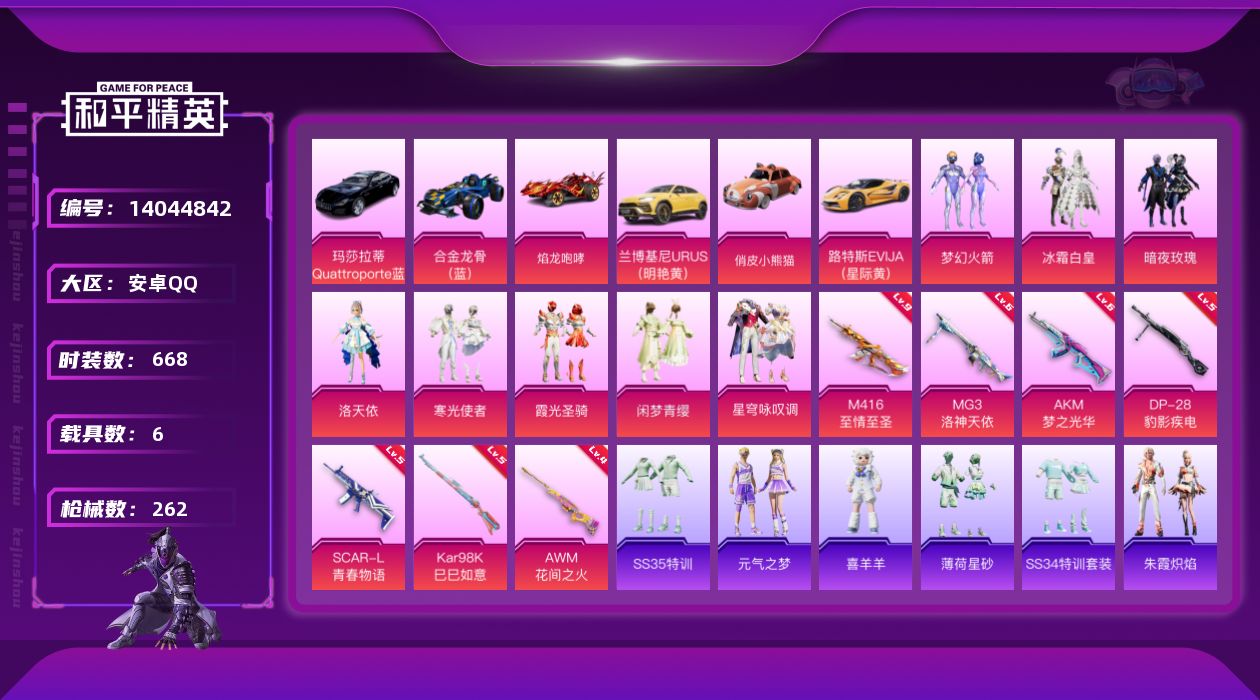 和平精英账号安卓QQ[14044842]"DF345 可二次  安卓Q-1稀有6载具8粉装7特效枪23热门180套装26