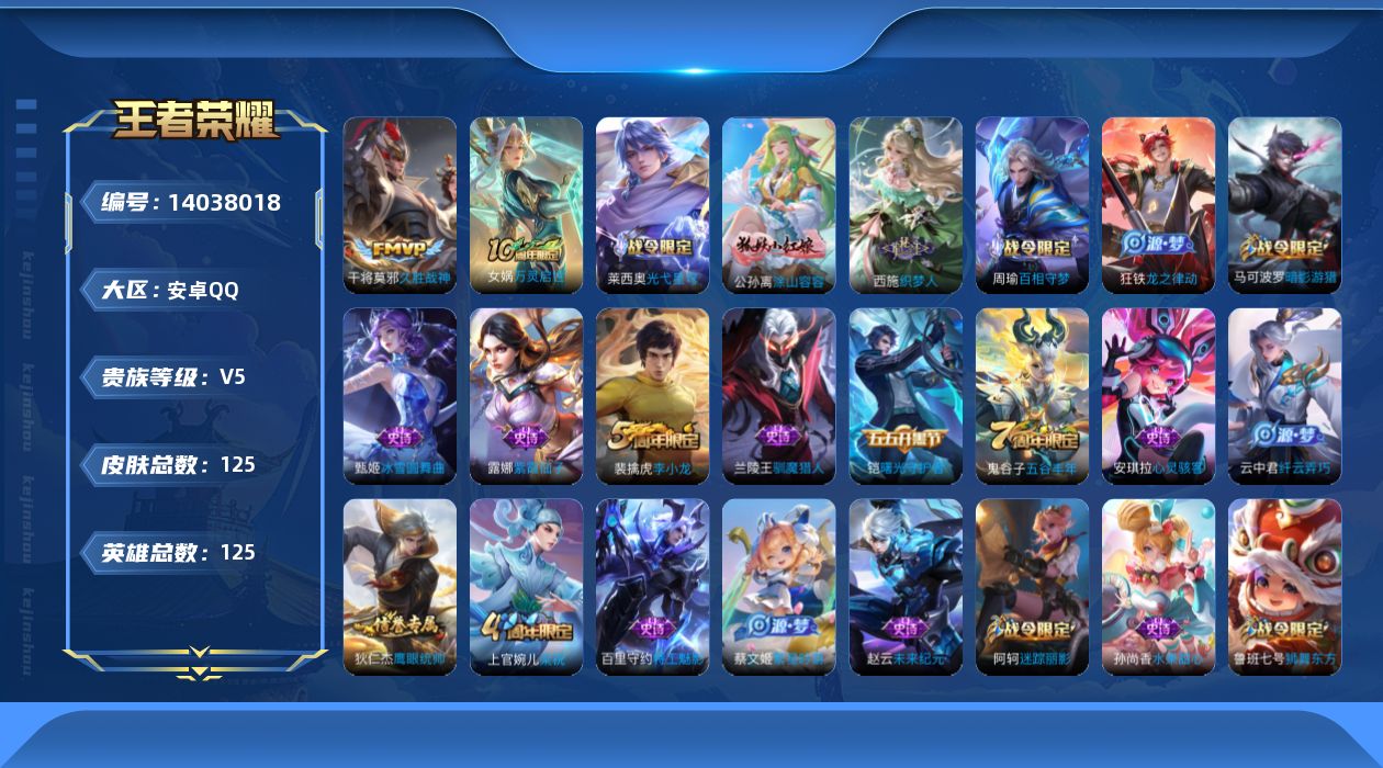 王者荣耀账号安卓QQ[14038018]安卓Q-125皮肤-3传说-32史诗
【英雄全皮】：孙权全皮，空空儿全皮
【传说皮肤】：后羿神树通天，干将莫邪千山共赴，干将莫邪久胜战神
【限定皮肤】：狄仁杰阴阳师，赵云皇家上将，