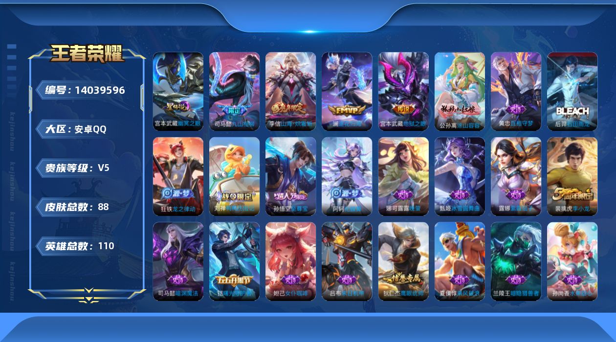 王者荣耀账号安卓QQ[14039596]可二次【店主推荐捡漏号！可直接换绑】安卓Q-V5-至尊星耀II段位-110英雄-88皮肤-4传说-28史诗
【英雄全皮】：司马懿全皮，孙权全皮
【传说皮肤】：司马懿九山相柳，澜逐花