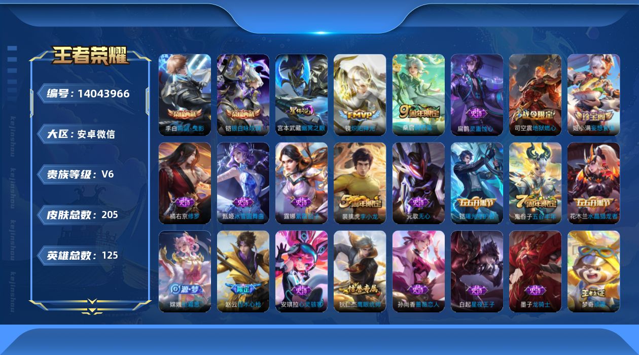 王者荣耀账号安卓VX[14043966]DAS7029 -(包人脸) 安卓V-V6-205皮肤2典藏1星传说3传说52史诗 幽冥之眼
【典藏】 鸣剑曳影 银白咏叹调 
【传说】 神树通天 鸣野蒿 炽阳神光 
【热门