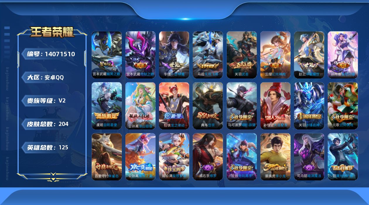 王者荣耀账号安卓QQ[14071510]【店主推荐捡漏号！可直接换绑】安卓Q-V2-最强王者段位-125英雄-204皮肤-9传说-55史诗-2星元
【英雄全皮】：影全皮
【传说皮肤】：后羿神树通天，云缨幻光神枪，孙尚香音