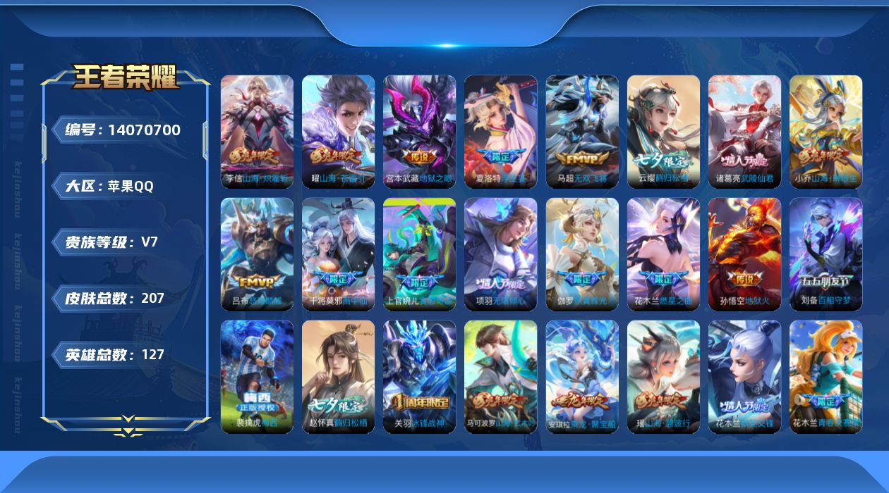 王者荣耀账号苹果QQ[14070700]【兔年限定】实名: 可修改 贵族等级: V7 英雄数: 127 皮肤数: 207