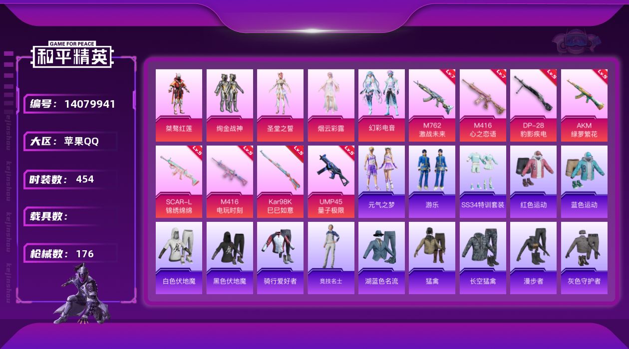 和平精英账号苹果QQ0载具-131套装-176枪皮-[]5粉装 8特效枪 5印记 可二次 可修改实名 
【热门装扮】:幻