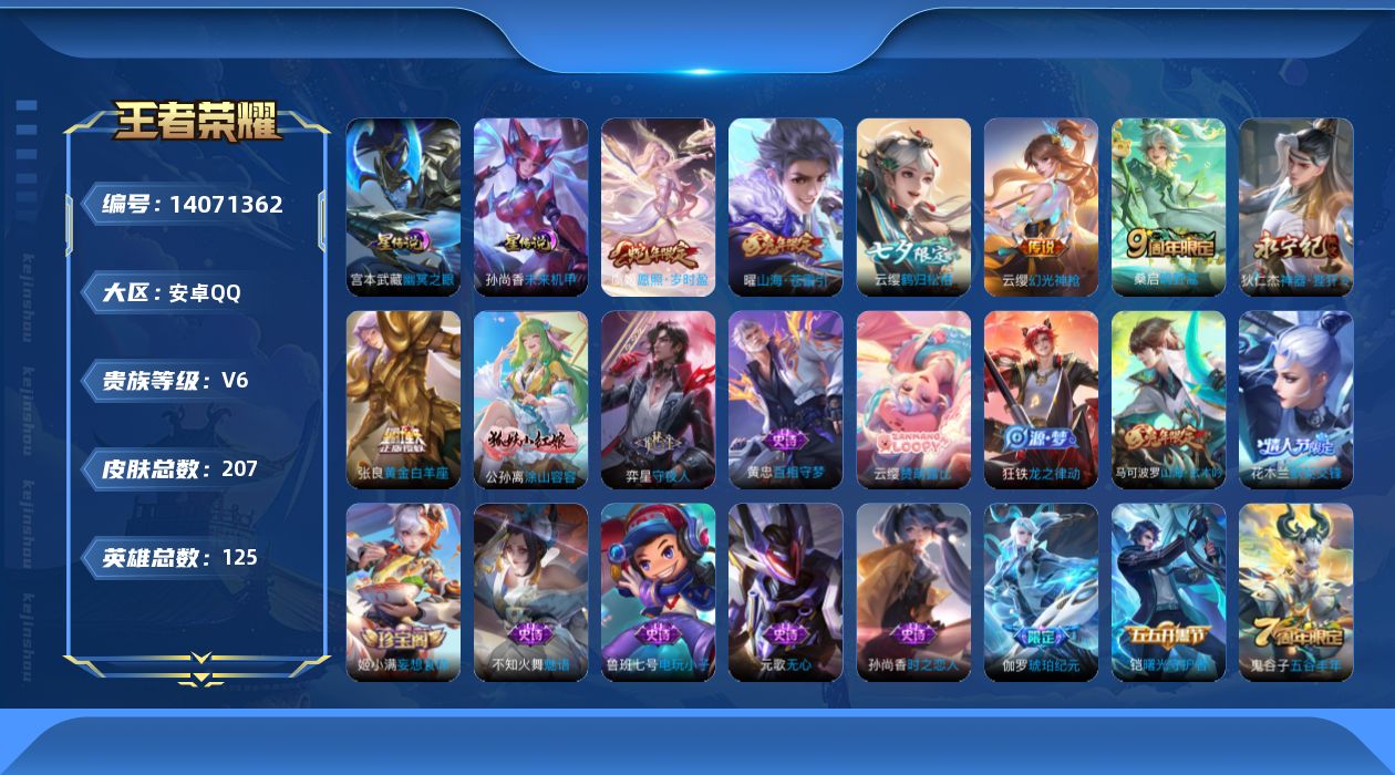 王者荣耀账号安卓QQ[14071362]【店主推荐捡漏号！可直接换绑/六千八市100云缨/水晶幸运值352】：安卓Q-V6-最强王者段位-125英雄-207皮肤-2星元-7传说-55史诗
【英雄全皮】：鬼谷子全皮，云缨全