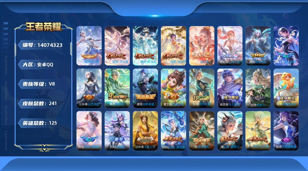 王者荣耀账号安卓QQ【妹子号 女号】实名: 可修改 贵族等级: V8 英雄数: 125 皮肤数: 241 荣耀水晶: 最