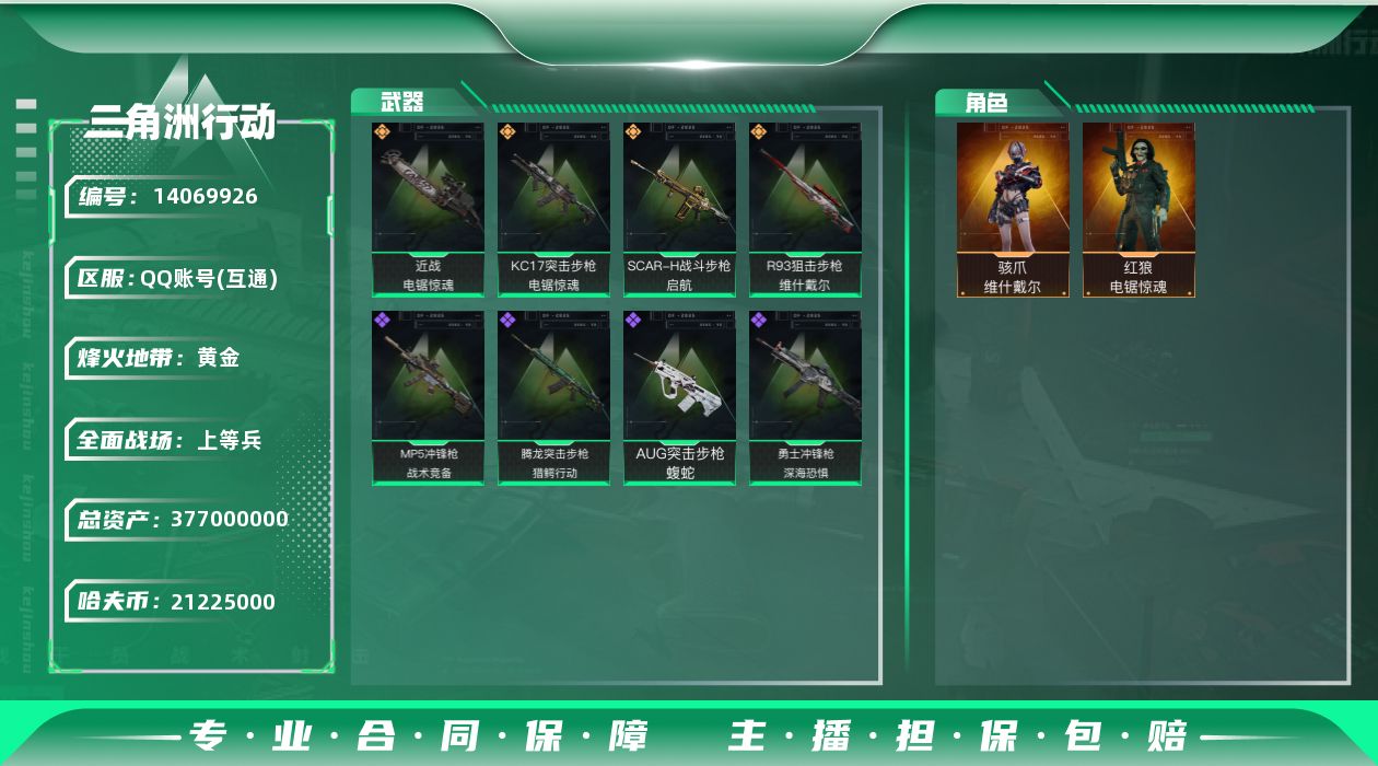 三角洲行动账号QQ[]总资产377m【店主推荐捡漏号！可直接换绑】21225k哈伏币-377m流动资产-60烽火等级-