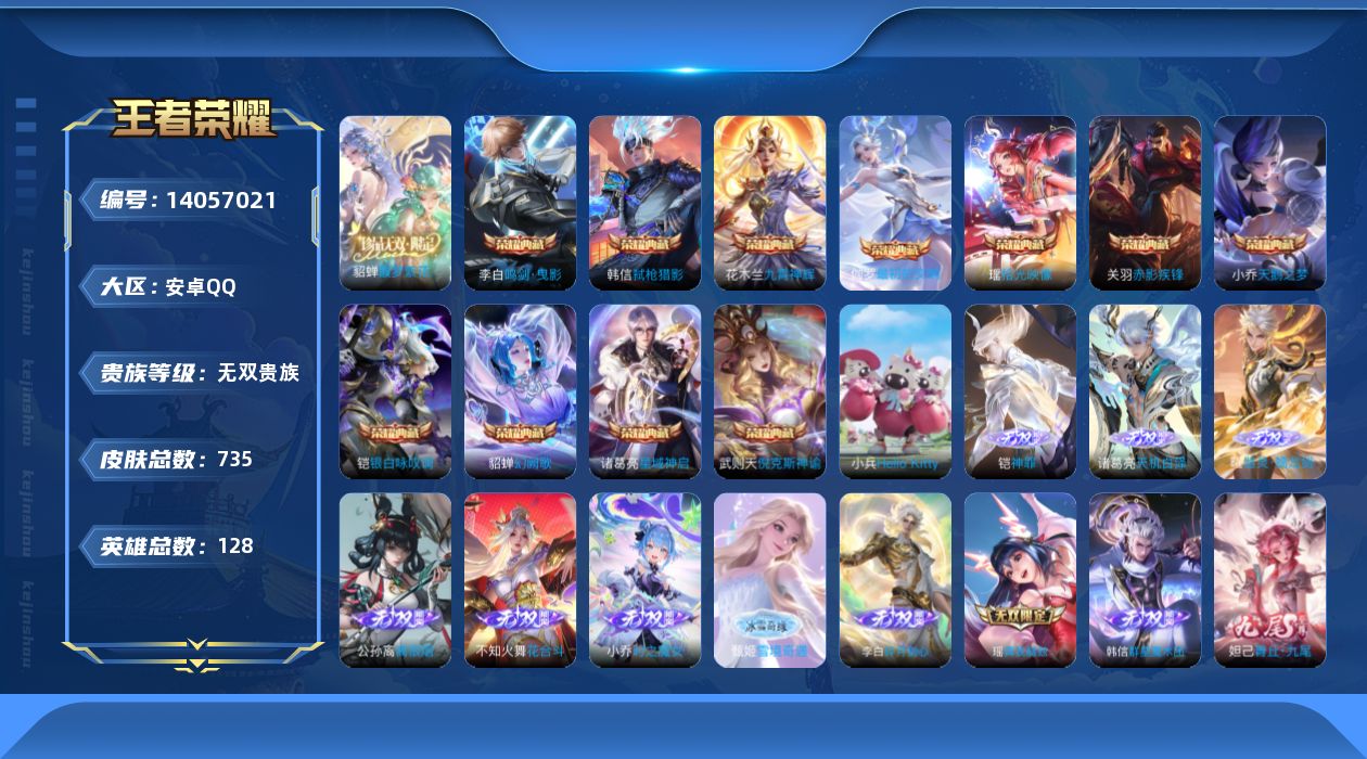 王者荣耀账号安卓QQ[14057021]不缺赛季 绝版皮 可补缺1内 内测币89 按键163 小兵1 🔥打野57中路55小国标 刘备 云中君 赵怀真安卓Q-V11-735皮肤-11典藏-1珍品无双-12无双-9珍品传说-