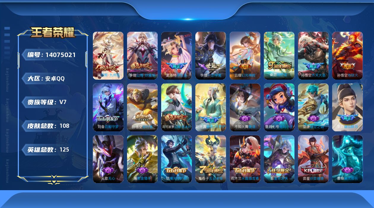 王者荣耀账号安卓QQ[14075021]贵族等级: V7 英雄数: 125 皮肤数: 108 传说皮: 一念神魔,地狱火