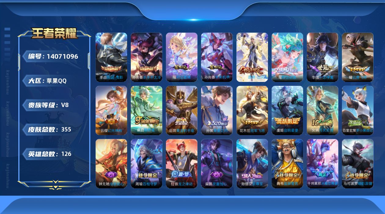 王者荣耀账号苹果QQ[14071096]【店主推荐捡漏号！可直接换绑】苹果Q-V8-最强王者段位-126英雄-355皮肤-2典藏-11传说-95史诗
【英雄全皮】：刘邦全皮，孙权全皮，太乙真人全皮，蒙恬全皮，空空儿全皮，