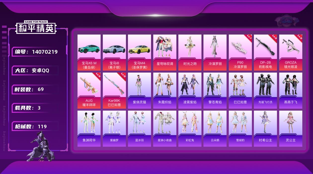 和平精英账号安卓QQ[14070219]【店主推荐捡漏号！可直接换绑】/地铁满天赋 安卓 手Q-3粉装-6特效枪-3载具-3粉色飞行器-3.8w热力值-1王牌印记-69套装-119枪皮【热门品类】：套装-深海小丑鱼【粉色