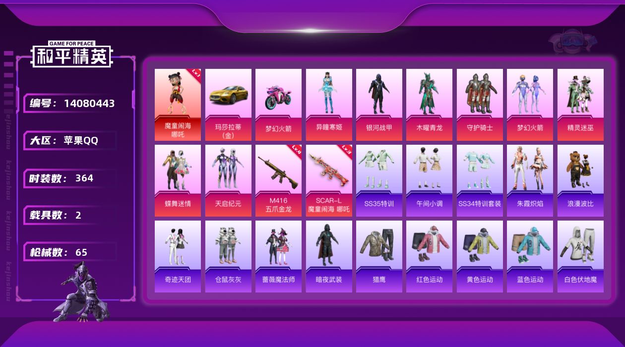和平精英账号苹果QQ2载具-93套装-65枪皮-[]1红装 8粉装 2特效枪 2载具 可二次 可修改实名 
【一级神装】
