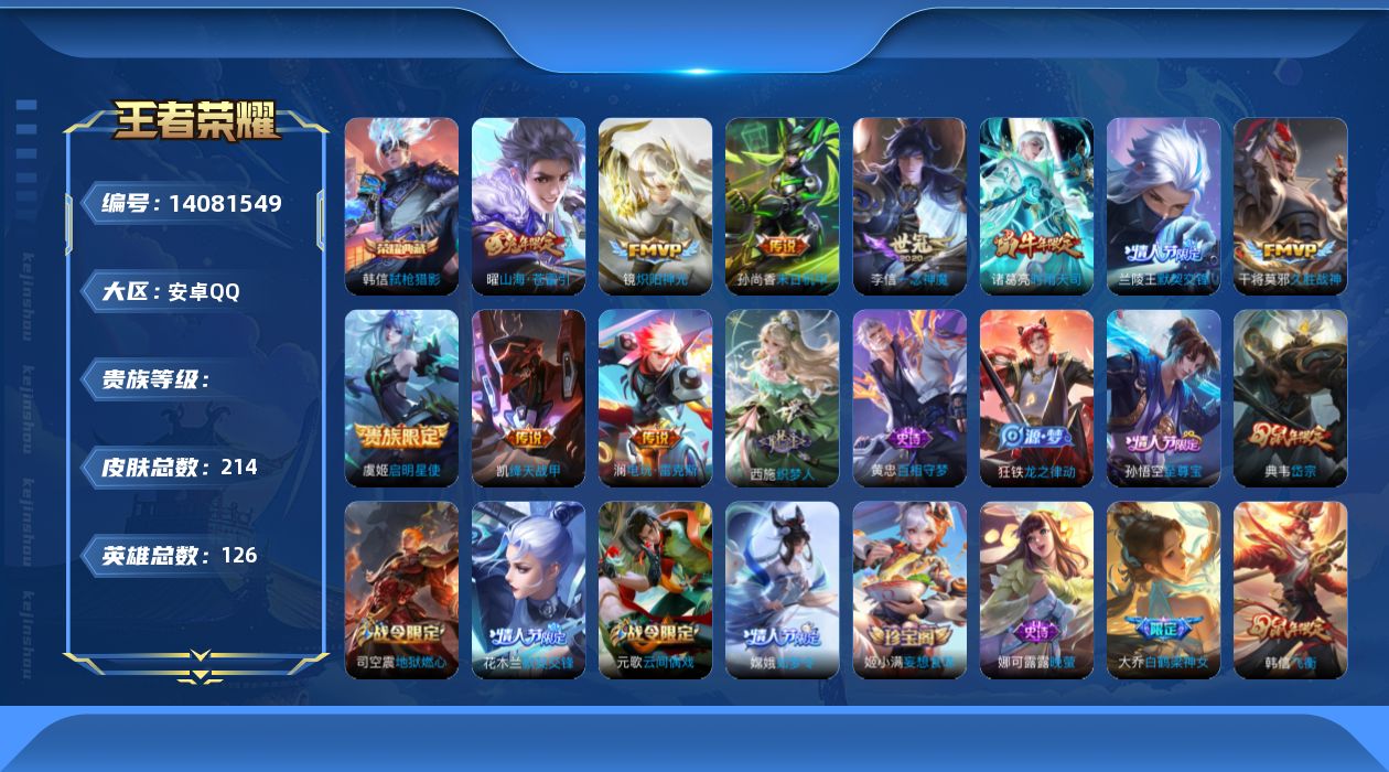 王者荣耀账号安卓QQ实名: 可修改 英雄数: 126 皮肤数: 214 荣耀水晶: 弑枪猎影 传说皮: 绛天战甲,久胜战