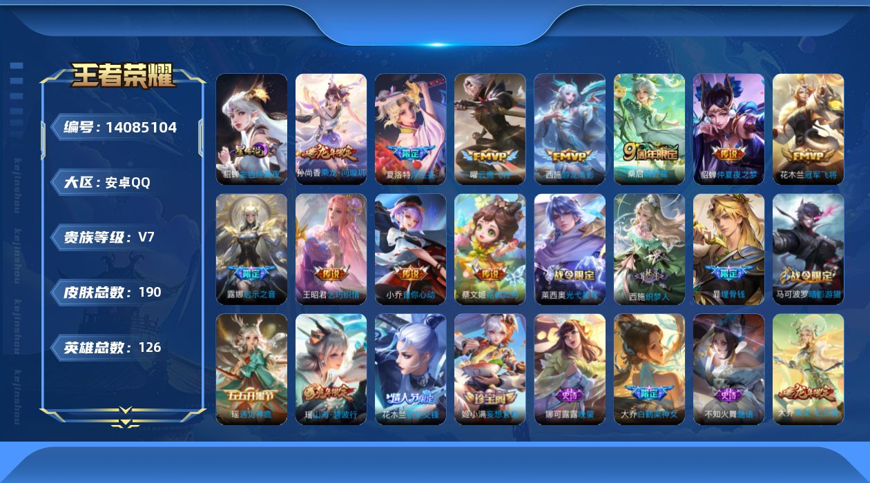 王者荣耀账号安卓QQ[14085104]安卓Q-V7-190皮肤-12传说-56史诗
【英雄全皮】：夏洛特全皮
【传说皮肤】：后羿神树通天，桑启鸣野蒿，孙尚香乘龙问璇玑，夏洛特浮生妄，露娜启示之音，蔡文姬花朝如约，王昭君
