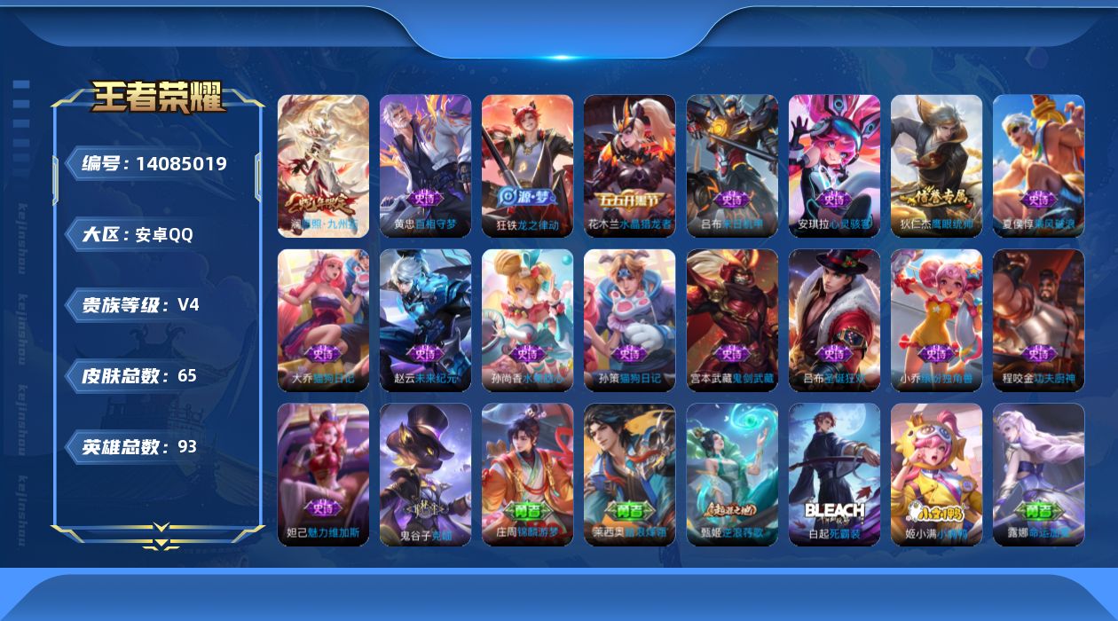王者荣耀账号安卓QQ[14085019]安卓Q-永恒钻石II段位-93英雄-65皮肤-1传说-16史诗
【传说皮肤】：澜愿照九州拓
【限定皮肤】：狄仁杰阴阳师，项羽海滩派对，张良古海寻踪
【赛季限定】：张良古海寻踪
【史