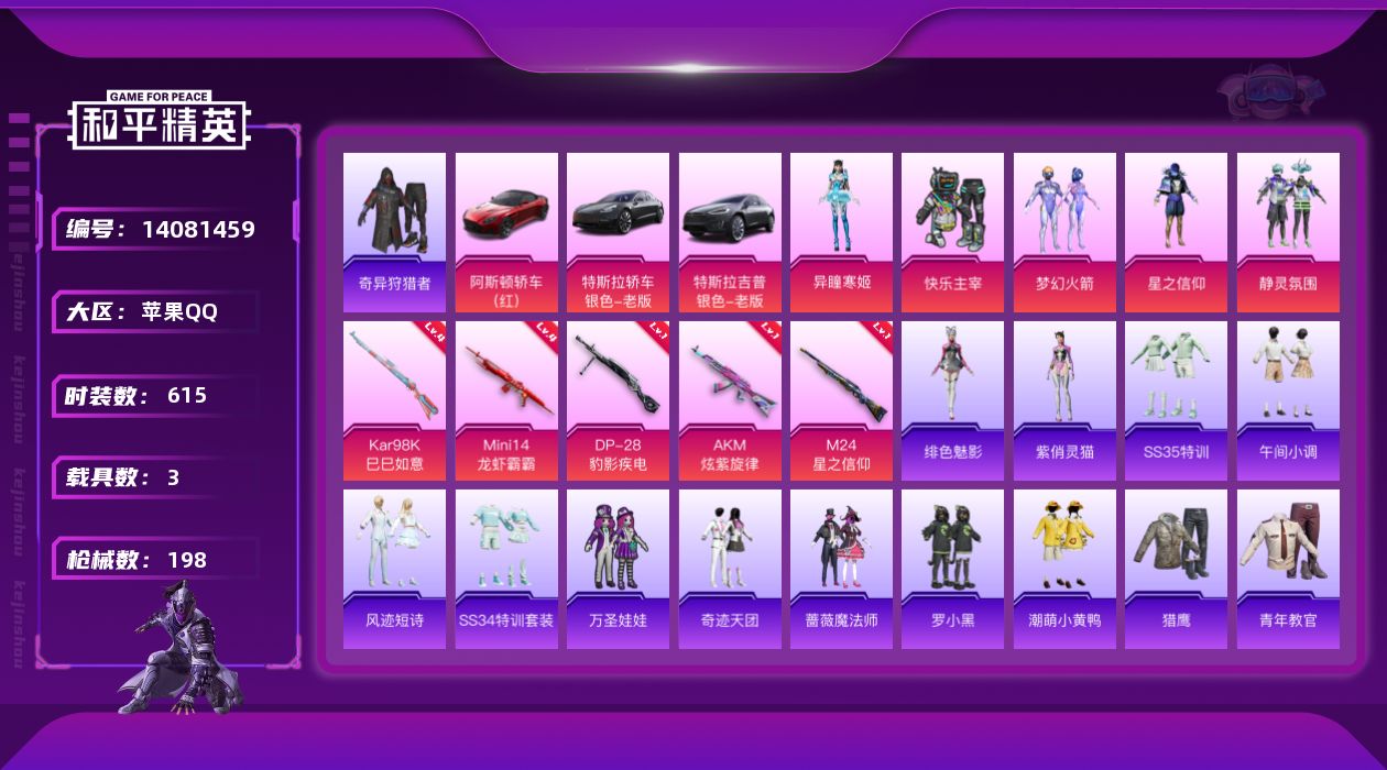 和平精英账号苹果QQ3载具-172套装-198枪皮-[]5粉装 5特效枪 3载具 6印记 可二次 可修改实名 
【热门装