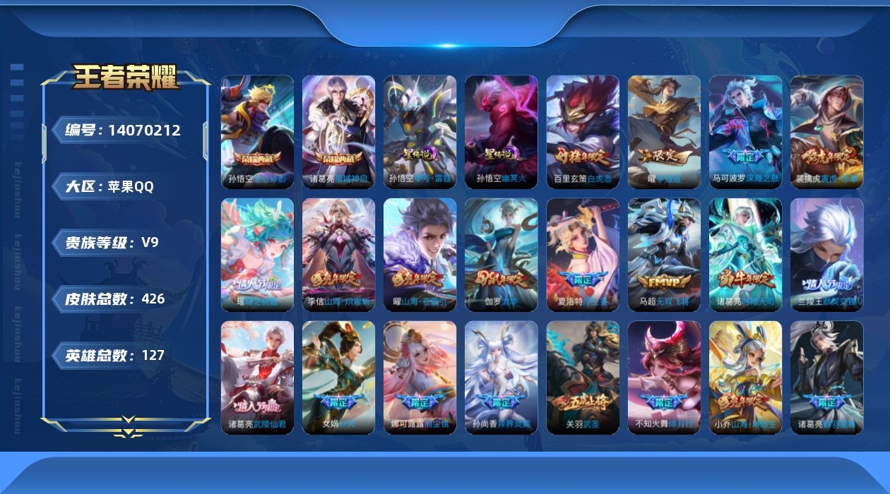 王者荣耀账号苹果QQ[14070212]【店主推荐捡漏号！可直接换绑】苹果Q-V9-最强王者段位39段打野-127英雄-426皮肤-2典藏-2星元-44传说-139史诗
【英雄全皮】：刘邦全皮，橘右京全皮，盾山全皮，猪八