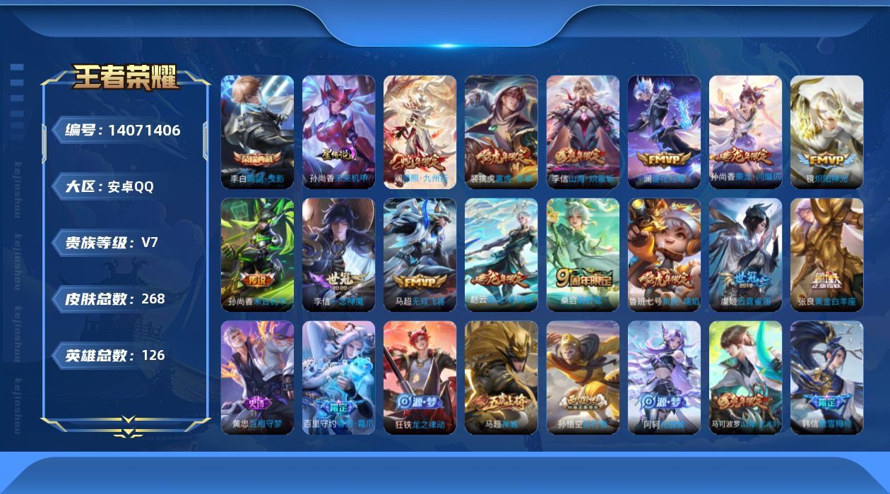 王者荣耀账号安卓QQ[14071406]【店主推荐捡漏号！可直接换绑】：安卓Q-V7-最强王者段位-126英雄-268皮肤-1典藏-1星元-15传说-78史诗
【英雄全皮】：李信全皮，蒙恬全皮
【荣耀典藏】：李白鸣剑曳影