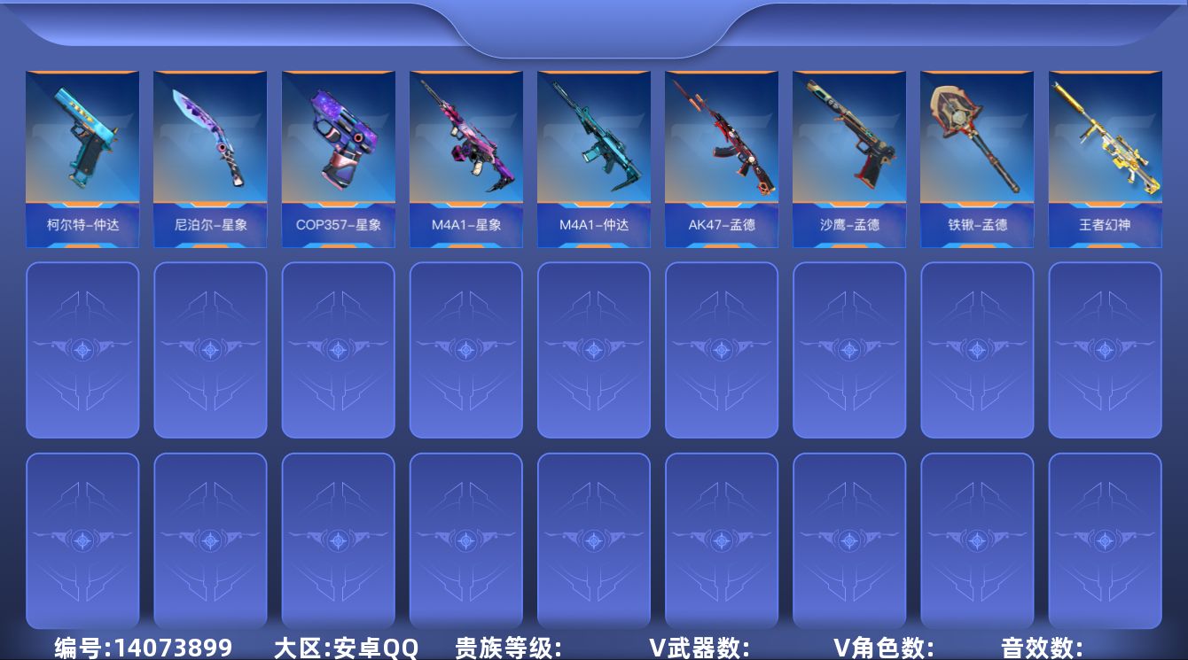 枪战王者账号安卓QQABC9120/安卓QQ/可转区/可二次/钱包注销/268V/60角色/474万化/贵族9/王者武器