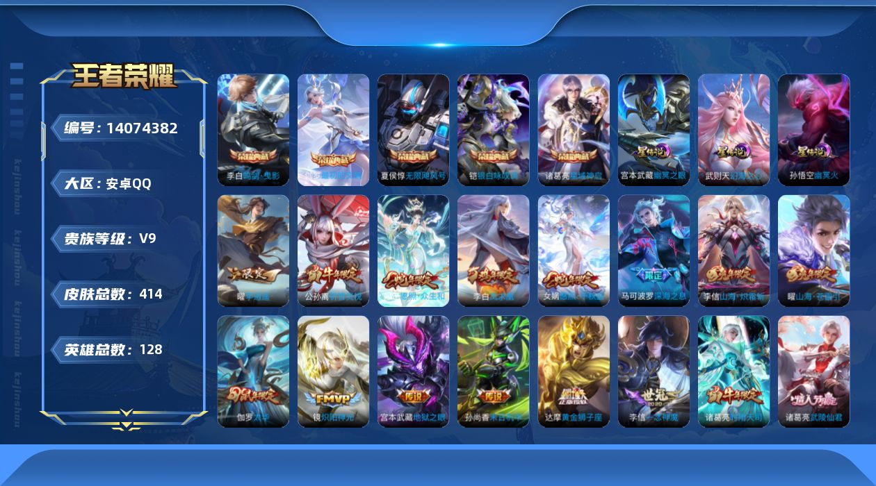 王者荣耀账号安卓QQ[14074382]DAS7046 -(可二次) 安卓Q-V9（差19675到v10）-414皮肤6典藏3星传说30传说122史诗 幻海之心 幽冥火 幽冥之眼
【全皮英雄】 李信全皮 鬼谷子全皮 狂