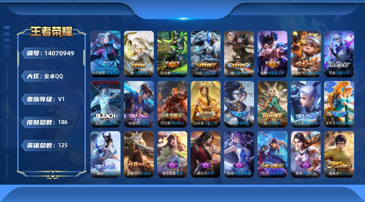 王者荣耀账号安卓QQ[14070949]【店主推荐捡漏号！可直接换绑】安卓Q-V0-永恒钻石II段位-125英雄-186皮肤-7传说-56史诗
【英雄全皮】：蒙恬全皮
【传说皮肤】：马可波罗深海之息，马超无双飞将，鲁班七