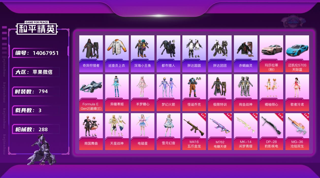 和平精英账号苹果微信[14067951]YC681、 【区服】苹果微信 【封号情况】无封号 【沉迷情况】无防沉迷 【段位】卓越王牌22星 【热力值】96714 【历史最高段位】卓越王牌22星 【王牌印记】20 【卓越印记