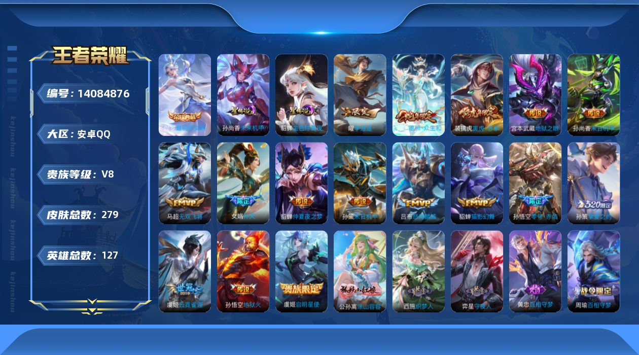 王者荣耀账号安卓QQ[14084876]安卓Q-V8-279皮肤-1典藏皮肤-16传说-70史诗
【英雄全皮】：影全皮
【荣耀典藏】：伽罗最初的交响
【传说皮肤】：妲己愿照众生和，吕布怒海麟威，马超无双飞将，孙策挚爱之约