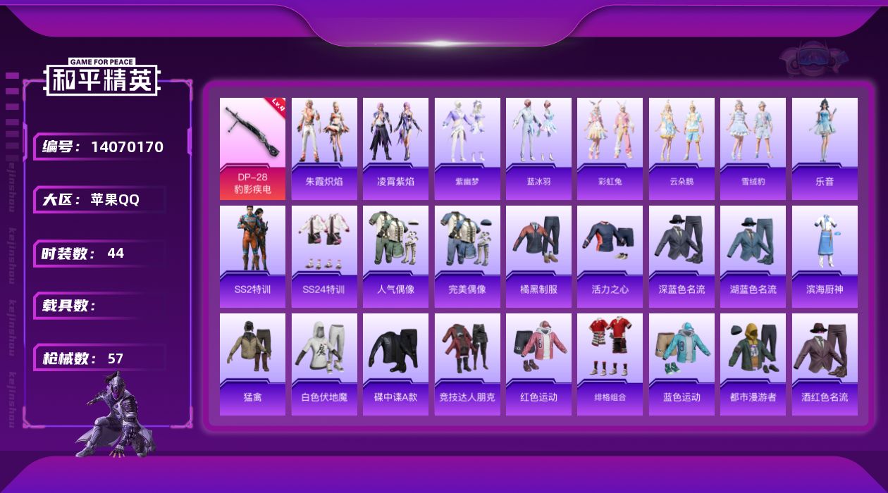和平精英账号苹果QQ[14070170]【店主推荐捡漏号！可直接换绑】/素材身法号/老101 苹果 手Q-2特效枪-1粉色飞行器-1.3w热力值-4王牌印记-44套装-57枪皮【热门品类】：套装-火箭少女101，套装-S