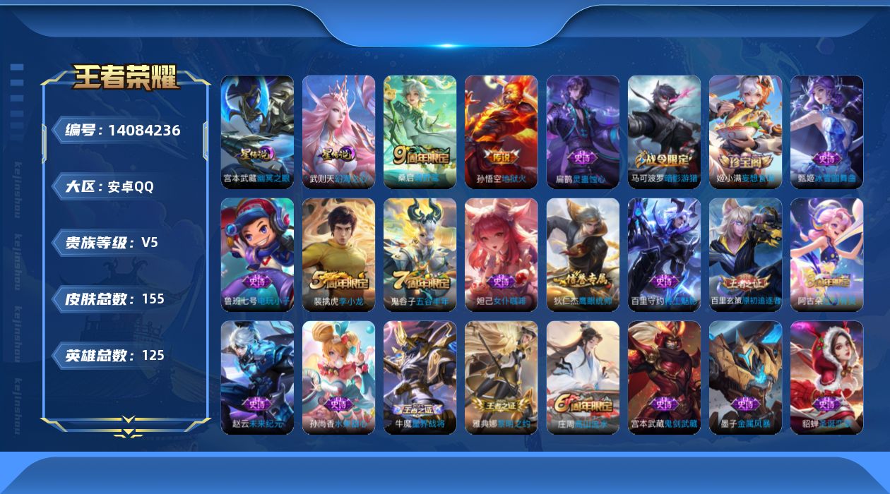 王者荣耀账号安卓QQ[14084236]安卓Q-V0-最强王者段位-125英雄-155皮肤-0典藏-0珍品无双-0无双-0珍品传说-2传说-27史诗
【传说皮肤】：桑启鸣野蒿，孙悟空地狱火
【限定皮肤】：姜子牙天穹之誓，
