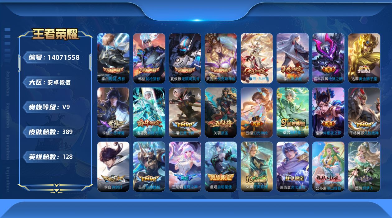 王者荣耀账号安卓VX[14071558]安卓WX-V9-最强王者段位-128英雄-389皮肤-5典藏-0珍品无双-0无双-0珍品传说-17传说-119史诗-2星传
【英雄全皮】：钟馗全皮，苍全皮，鬼谷子全皮，盾山全皮，蒙