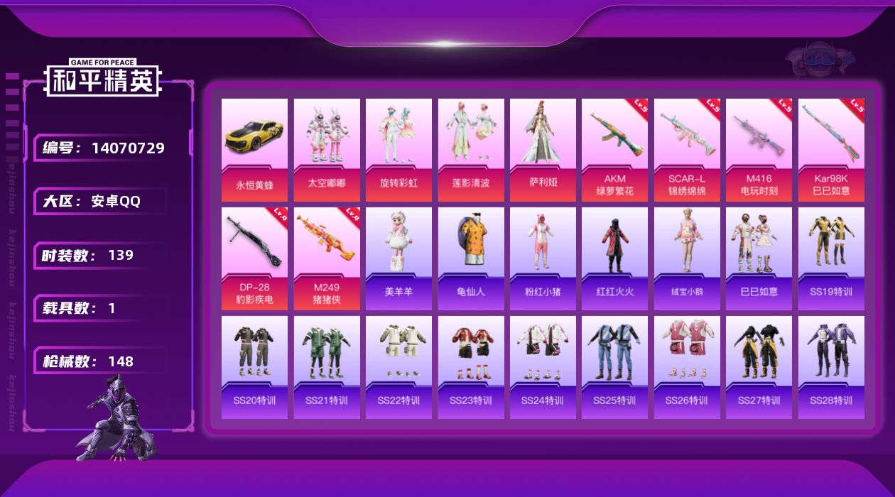 和平精英账号安卓QQ[14070729]可二次【店主推荐捡漏号！可直接换绑】 安卓 手Q-4粉装-6特效枪-1载具-0粉色飞行器-4.4w热力值-10王牌印记-139套装-148枪皮【热门品类】：套装-深海小丑鱼，套装-