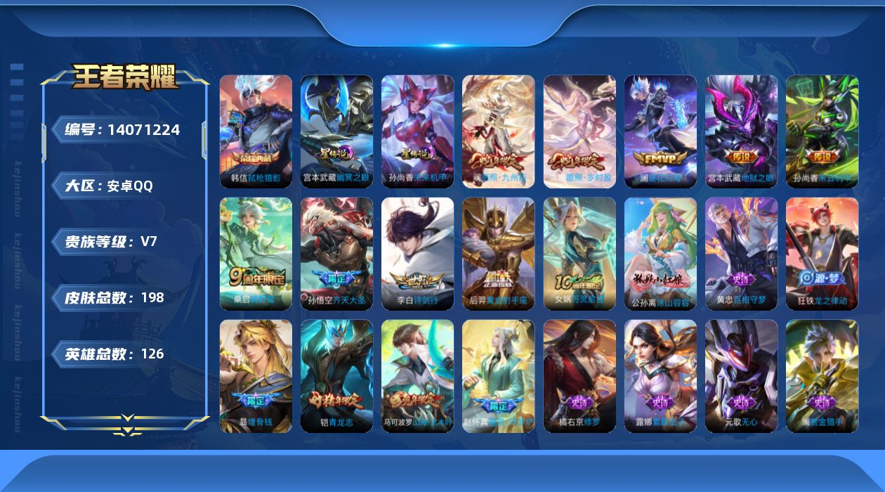 王者荣耀账号安卓QQ[14071224]可二次【店主推荐捡漏号！可直接换绑】安卓Q-V7-最强王者段位-126英雄-198皮肤-1典藏-9传说-52史诗
【英雄全皮】：孙权全皮，蒙恬全皮
【荣耀典藏】：韩信弑枪猎影
【传