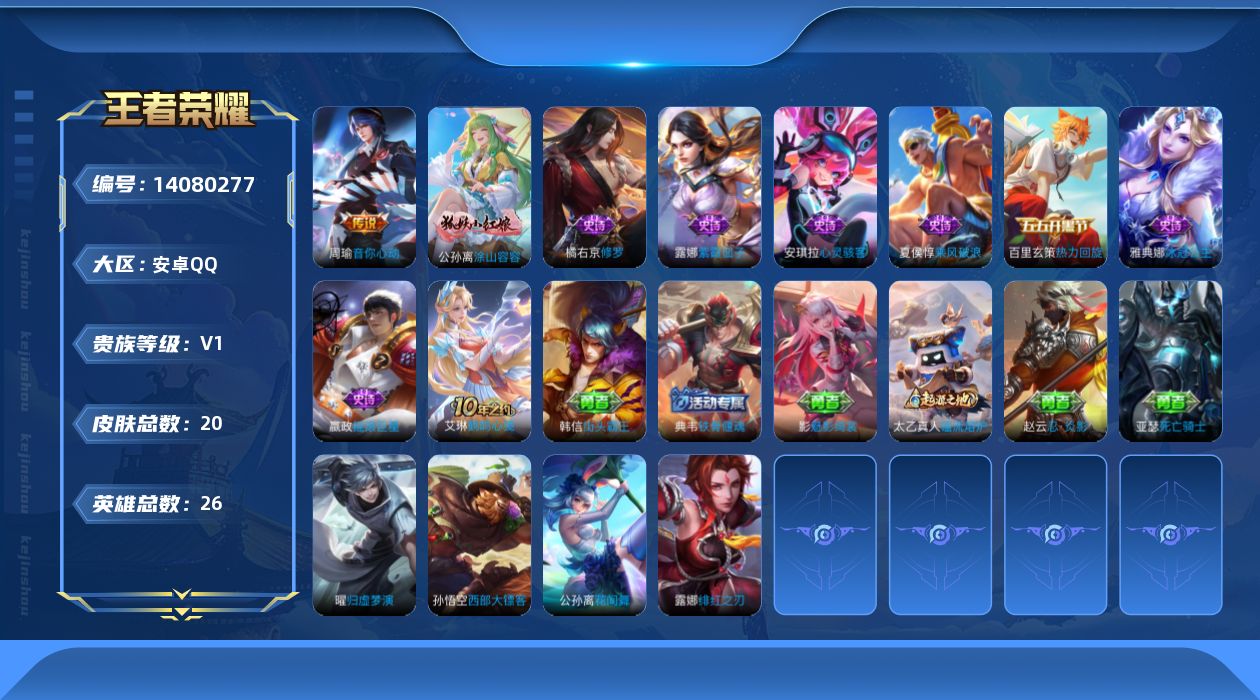 王者荣耀账号安卓QQ[14080277]安卓Q-V1-秩序白银II段位-26英雄-20皮肤-0典藏-0珍品无双-0无双-0珍品传说-1传说-8史诗
【英雄全皮】：影全皮
【传说皮肤】：周瑜音你心动
【史诗皮肤】：露娜紫霞