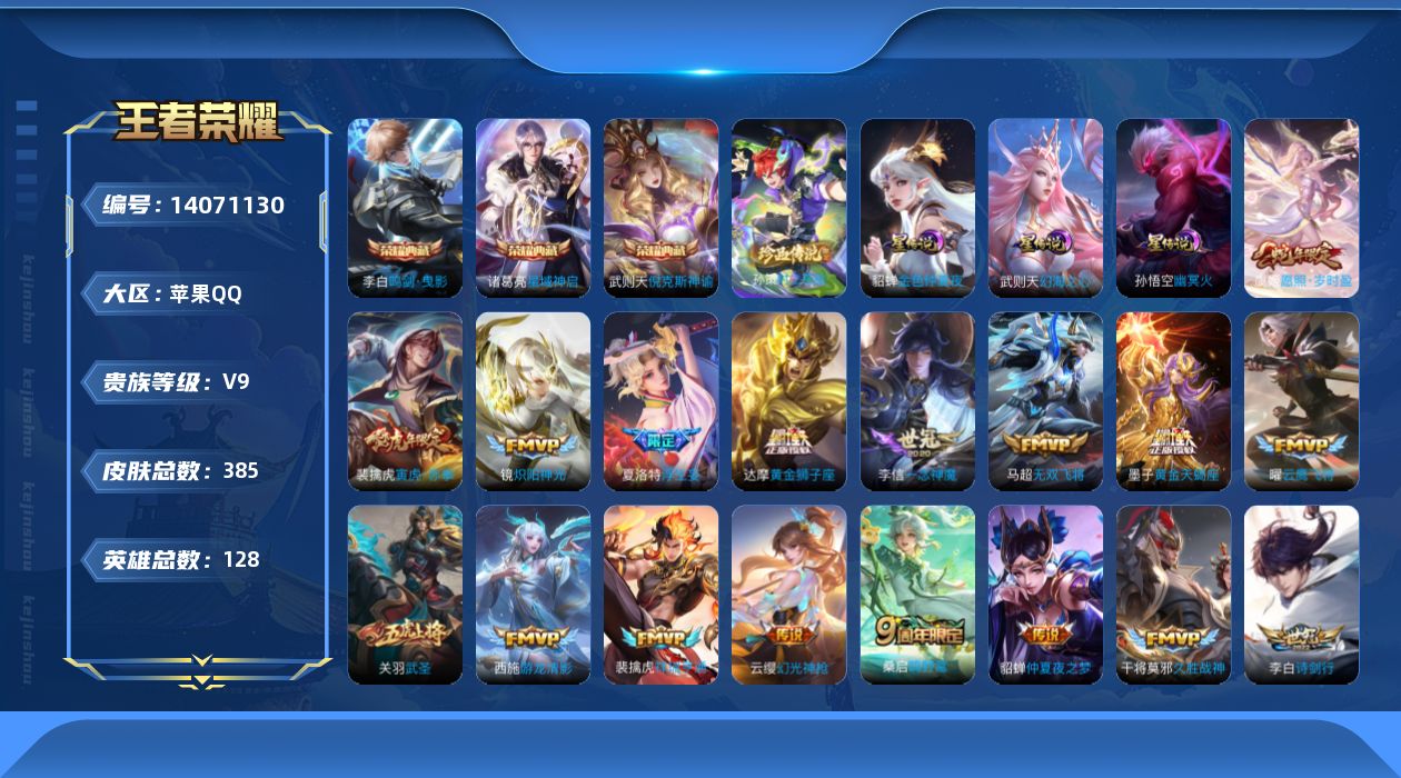 王者荣耀账号苹果QQ[14071130]可，二次【店主推荐捡漏号！可直接换绑 1天幕】，苹果Q-V9-最强王者段位-128英雄-385皮肤-3典藏-1珍品传说-33传说-113史诗
【英雄全皮】：蒙恬全皮，戈娅全皮，影全