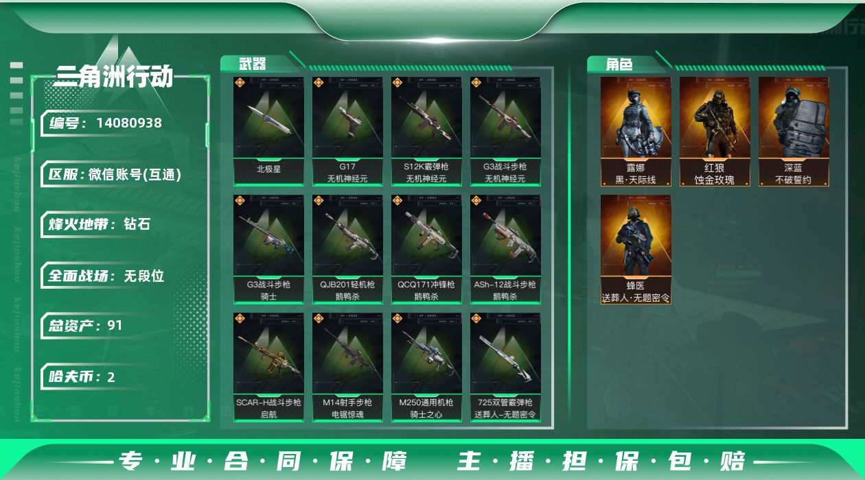 三角洲行动账号VX[]总资产:91.4M 4干员外观 1近战传说 25传说枪械 哈夫币:2.732K 可二次 可修改实