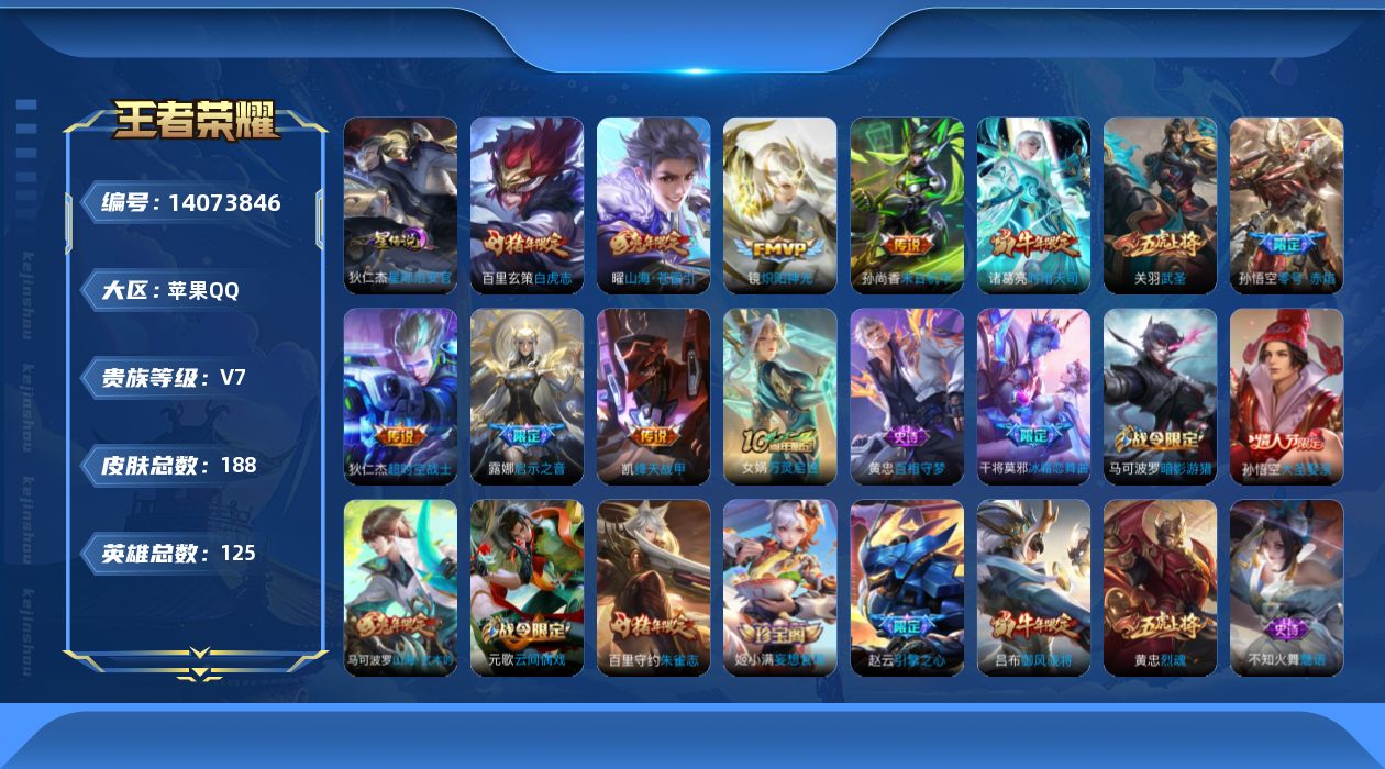 王者荣耀账号苹果QQ[14073846]苹果Q-V7-188皮肤-10传说-58史诗
【英雄全皮】：孙权全皮，影全皮
【传说皮肤】：曜山海苍雷引，露娜启示之音，诸葛亮时雨天司，铠绛天战甲，镜炽阳神光，孙悟空零号赤焰，关羽