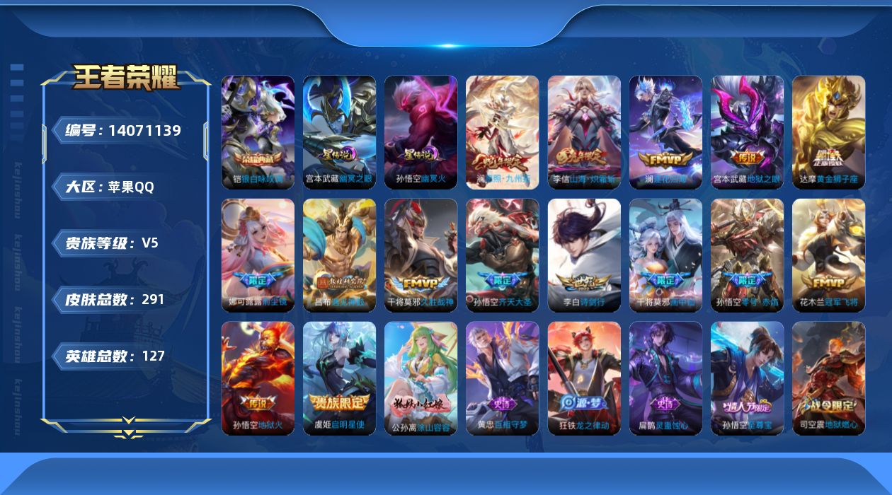王者荣耀账号苹果QQ[14071139]【店主推荐捡漏号！可直接换绑】苹果Q-V5-最强王者段位-127英雄-291皮肤-1典藏-2星传说-15传说-77史诗
【英雄全皮】：刘邦全皮，猪八戒全皮
【荣耀典藏】：铠银白咏叹